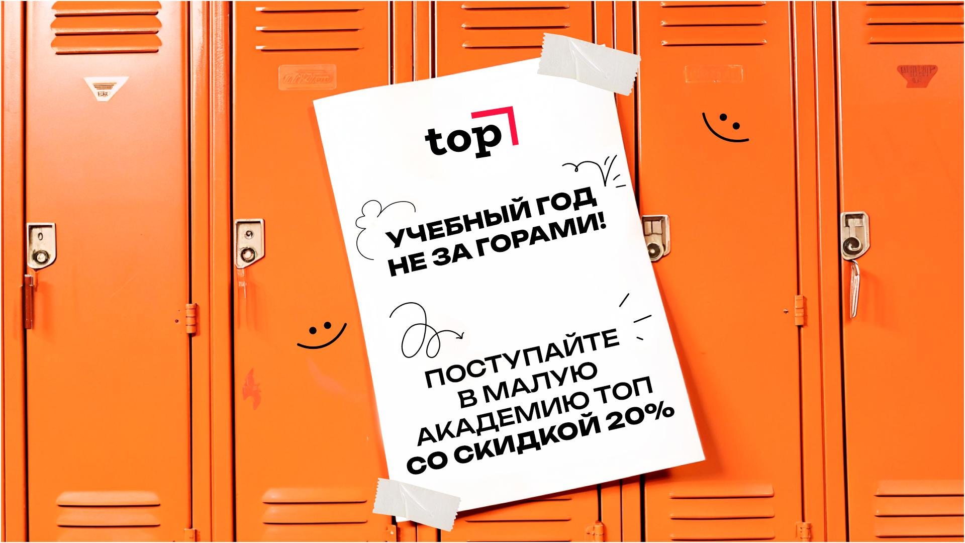 Поступайте в Академию ТОП со скидкой 20%