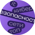 Освой актуальную профессию в мире IT. Обучение для тех, кто хочет стать экспертом в кибербезопасности и сетевым технологиям с нуля до PRO.